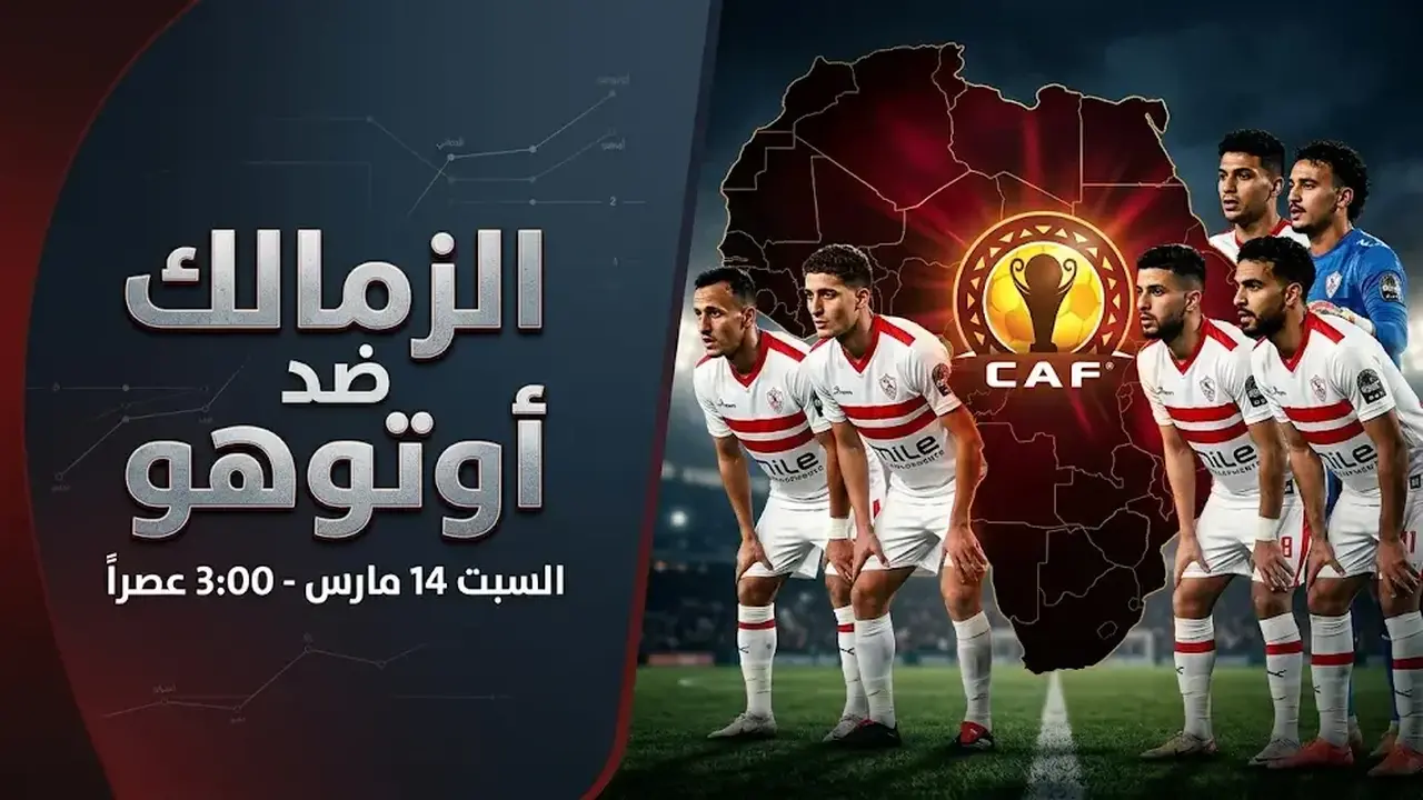 موعد مباراة الزمالك وأوتوهو في ذهاب ربع نهائي الكونفدرالية يوم 14 مارس